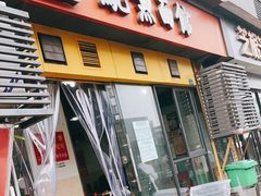 门面-大石人家鱿鱼面馆(大石西路总店)
