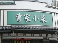 -曹家小菜(胜太路店)