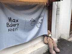 -Max Bakery 阿唛手作