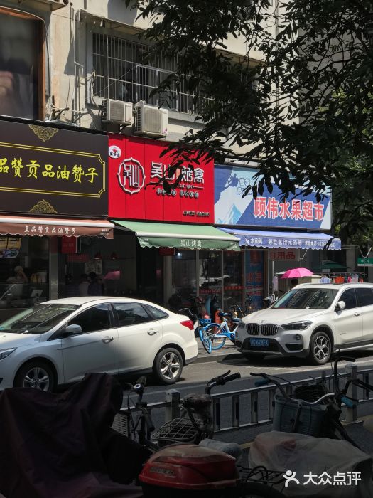 吴山烤禽 (吴山路店)图片
