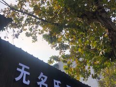门面-无名氏面馆(邮电路店)
