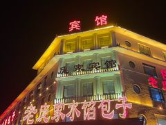 -老庞家水馅包子馆