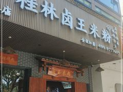 门面-桂林卤王米粉(滨江路店)