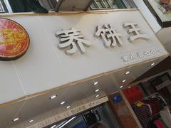 -香糯炎荞饼王(解放碑店)
