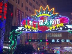 -五一星光夜市(SOHO新天地店)