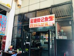 -官塘锋记鱼生·生腌·砂锅粥(牌坊街店)