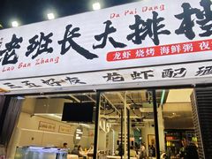 -老班长·小龙虾·鲜货烧烤大排档(金街美地店)