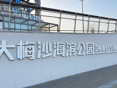 -大梅沙海滨公园