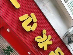 门面-一心冰品(迎津街店)