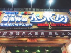 门面-葛师傅越南特色水果捞(建政南路总店)