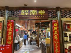 门面-醉南拳客家菜·河田鸡(东街口航空大厦店)