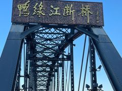 -鸭绿江断桥