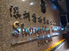 -深圳香格里拉酒店