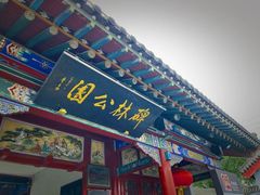 -碑林公园