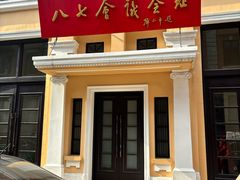-八七会议会址纪念馆