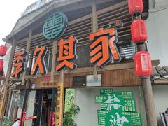 -李久其家民间餐厅(观沙岭公园店)