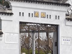 -无锡梅园公园