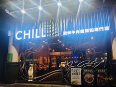 -CHILL Pho澳洲牛肉越南粉(佛山顺德万象汇店)