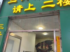 -三兴涮羊肉(荣安大街店)