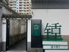 -钱钟书故居