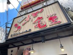 -龜王拉麵(道頓堀店)