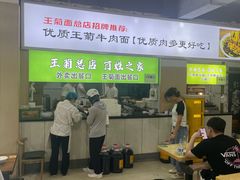 -王菊美食街·王菊面馆(总店)