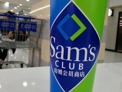 -山姆餐吧(山姆会员商店店)
