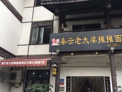 门面-秦云老太婆摊摊面(磁器口店)