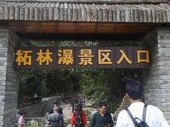 -浙西大峡谷