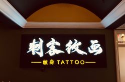 -刺客纹画纹身·洗纹身·穿孔饰品