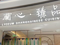 -蘭心·臻品(瑞虹太阳宫店)