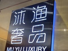 -沐渔二手奢侈品黄金手表包包回收·中古店(广州塔店)