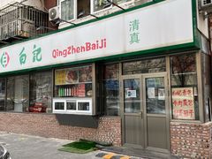 门面-白记饺子馆多伦道店
