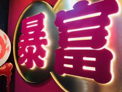 -十三姨正合丰烤肉(营迹路店)