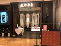 门面-羲和雅苑•北京烤鸭(陆家嘴中心店)