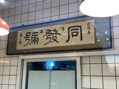 -同发号饭庄(复兴路店)
