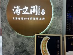 -海立阁海鲜江浙菜(漕河泾印象城店)