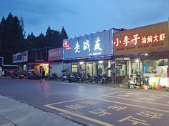 -小李子油焖大虾向阳总店
