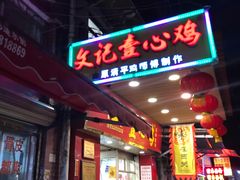 门面-文记壹心鸡(宝华路店)