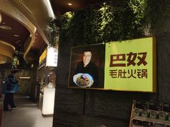 -巴奴毛肚火锅(悠唐购物中心店)