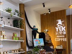 -YLK云南小粒咖啡·云里咖(二号店)