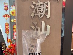 -茶月山·潮汕工夫茶饮(乐峰广场店)