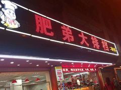 门面-肥弟大排档(汕樟路店)