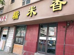 门面-糯米香(长江路店)