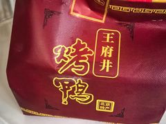 -北京王府井烤鸭(泰兴店)