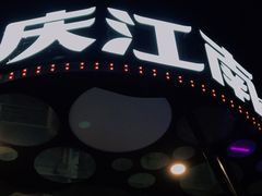 门面-庆江南江南菜(太仓南洋店)