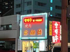 -宮崎牛第一号指定店 焼肉の幸加園(橘通店)