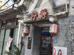 -柠静私家菜(石板巷店)