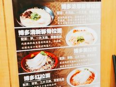 菜单-博多一幸舍(侨福芳草地购物中心店)