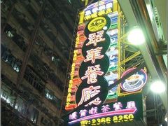 IMG_0810-翠华餐厅